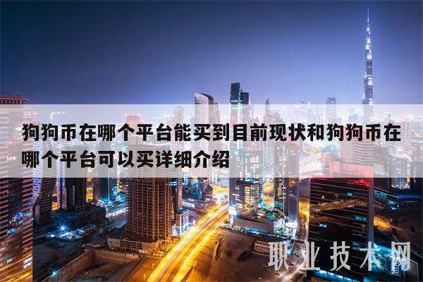 狗狗币在哪个平台能买到目前现状和狗狗币在哪个平台可以买详细介绍-第1张图片-芝麻交易所下载