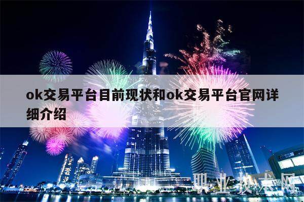 ok交易平台目前现状和ok交易平台官网详细介绍-第1张图片-芝麻交易所下载