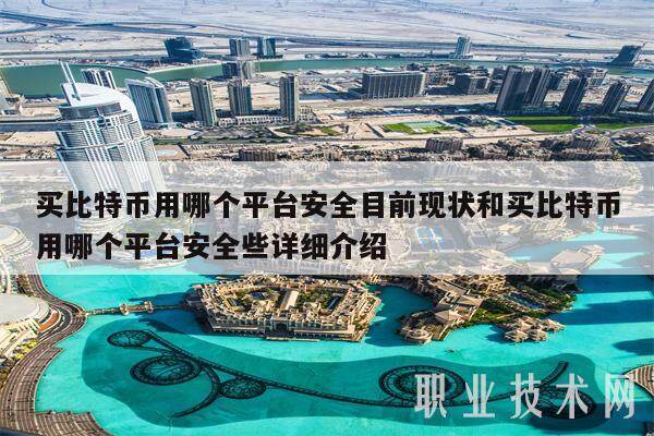 买比特币用哪个平台安全目前现状和买比特币用哪个平台安全些详细介绍-第1张图片-芝麻交易所下载