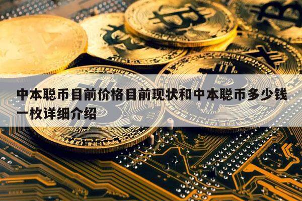 中本聪币目前价格目前现状和中本聪币多少钱一枚详细介绍-第1张图片-芝麻交易所下载