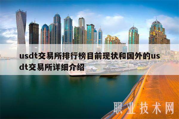 usdt交易所排行榜目前现状和国外的usdt交易所详细介绍-第1张图片-芝麻交易所下载