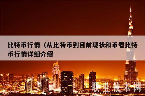 比特币行情（从比特币到目前现状和币看比特币行情详细介绍-第1张图片-芝麻交易所下载