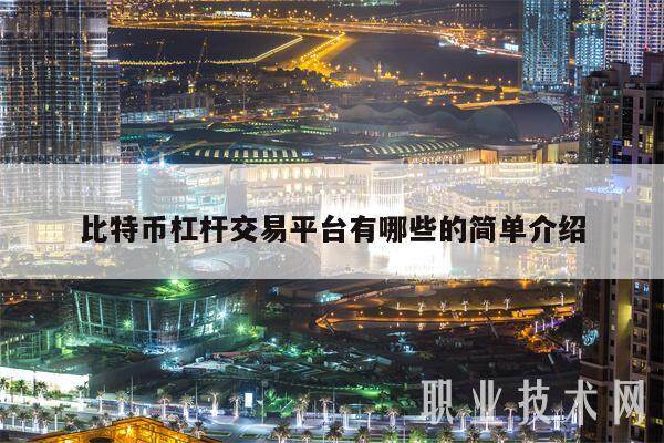 比特币杠杆交易平台有哪些的简单介绍-第1张图片-芝麻交易所下载