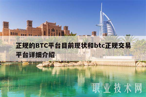正规的BTC平台目前现状和btc正规交易平台详细介绍-第1张图片-芝麻交易所下载