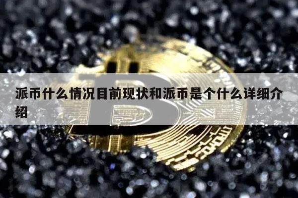 派币什么情况目前现状和派币是个什么详细介绍-第1张图片-芝麻交易所下载 派币什么情况目前现状和派币是个什么详细介绍-第1张图片-芝麻交易所下载