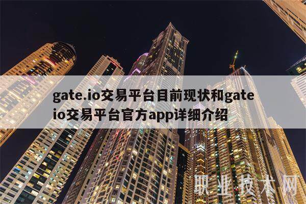 gate.io交易平台目前现状和gateio交易平台官方app详细介绍-第1张图片-芝麻交易所下载 gate.io交易平台目前现状和gateio交易平台官方app详细介绍-第1张图片-芝麻交易所下载