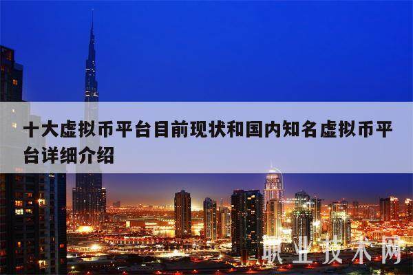 十大虚拟币平台目前现状和国内知名虚拟币平台详细介绍-第1张图片-芝麻交易所下载 十大虚拟币平台目前现状和国内知名虚拟币平台详细介绍-第1张图片-芝麻交易所下载