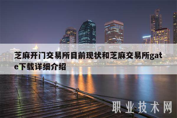 芝麻开门交易所目前现状和芝麻交易所gate下载详细介绍-第1张图片-芝麻交易所下载 芝麻开门交易所目前现状和芝麻交易所gate下载详细介绍-第1张图片-芝麻交易所下载
