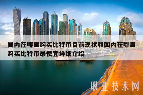 国内在哪里购买比特币目前现状和国内在哪里购买比特币最便宜详细介绍-第1张图片-芝麻交易所下载 国内在哪里购买比特币目前现状和国内在哪里购买比特币最便宜详细介绍-第1张图片-芝麻交易所下载