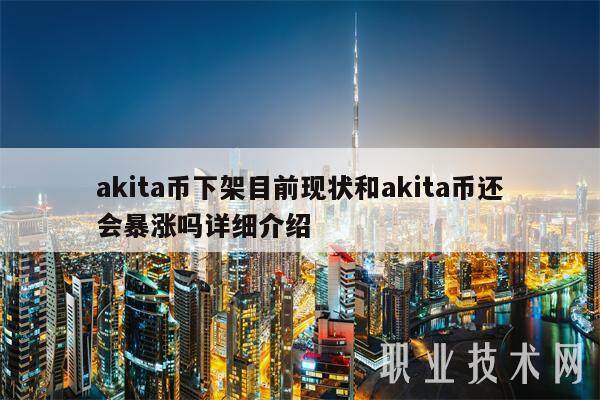 akita币下架目前现状和akita币还会暴涨吗详细介绍-第1张图片-芝麻交易所下载 akita币下架目前现状和akita币还会暴涨吗详细介绍-第1张图片-芝麻交易所下载