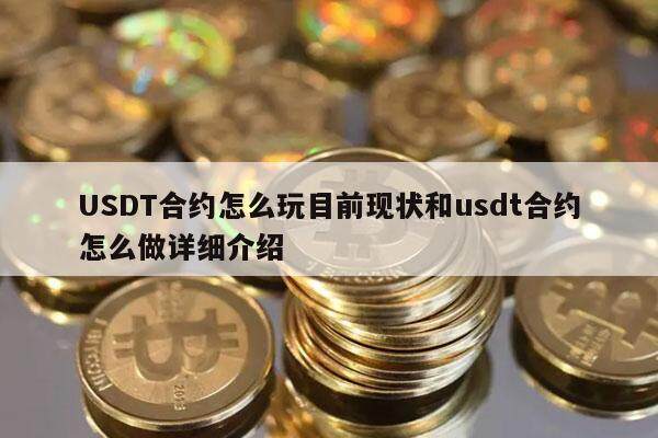 USDT合约怎么玩目前现状和usdt合约怎么做详细介绍-第1张图片-芝麻交易所下载 USDT合约怎么玩目前现状和usdt合约怎么做详细介绍-第1张图片-芝麻交易所下载