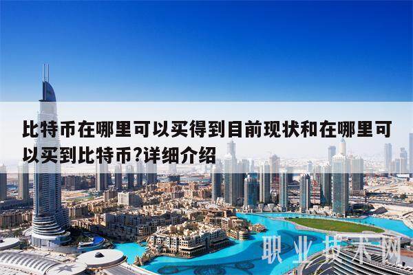 比特币在哪里可以买得到目前现状和在哪里可以买到比特币?详细介绍-第1张图片-芝麻交易所下载 比特币在哪里可以买得到目前现状和在哪里可以买到比特币?详细介绍-第1张图片-芝麻交易所下载