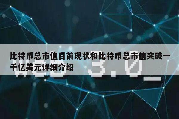比特币总市值目前现状和比特币总市值突破一千亿美元详细介绍-第1张图片-芝麻交易所下载 比特币总市值目前现状和比特币总市值突破一千亿美元详细介绍-第1张图片-芝麻交易所下载