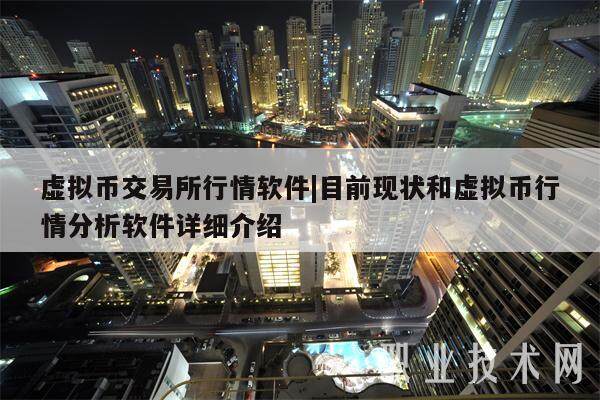 虚拟币交易所行情软件|目前现状和虚拟币行情分析软件详细介绍-第1张图片-芝麻交易所下载 虚拟币交易所行情软件|目前现状和虚拟币行情分析软件详细介绍-第1张图片-芝麻交易所下载