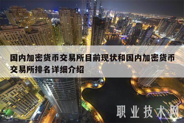 国内加密货币交易所目前现状和国内加密货币交易所排名详细介绍-第1张图片-芝麻交易所下载 国内加密货币交易所目前现状和国内加密货币交易所排名详细介绍-第1张图片-芝麻交易所下载
