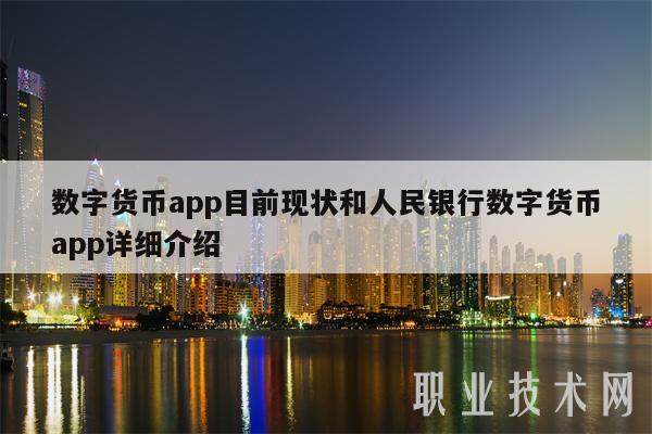 数字货币app目前现状和人民银行数字货币app详细介绍-第1张图片-芝麻交易所下载 数字货币app目前现状和人民银行数字货币app详细介绍-第1张图片-芝麻交易所下载