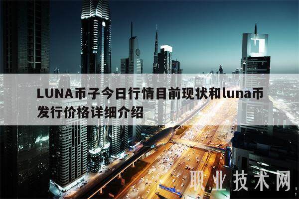 LUNA币子今日行情目前现状和luna币发行价格详细介绍-第1张图片-芝麻交易所下载 LUNA币子今日行情目前现状和luna币发行价格详细介绍-第1张图片-芝麻交易所下载