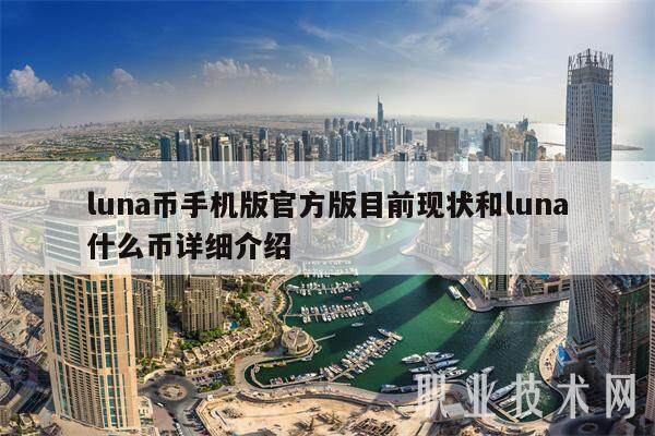 luna币手机版官方版目前现状和luna什么币详细介绍-第1张图片-芝麻交易所下载 luna币手机版官方版目前现状和luna什么币详细介绍-第1张图片-芝麻交易所下载