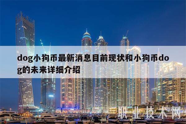dog小狗币最新消息目前现状和小狗币dog的未来详细介绍-第1张图片-芝麻交易所下载 dog小狗币最新消息目前现状和小狗币dog的未来详细介绍-第1张图片-芝麻交易所下载