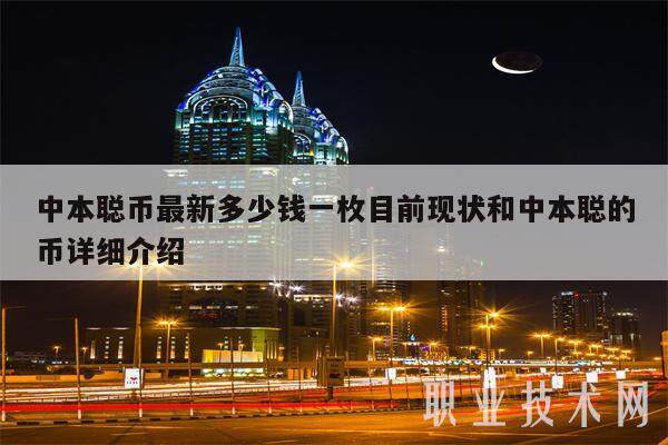 中本聪币最新多少钱一枚目前现状和中本聪的币详细介绍-第1张图片-芝麻交易所下载 中本聪币最新多少钱一枚目前现状和中本聪的币详细介绍-第1张图片-芝麻交易所下载