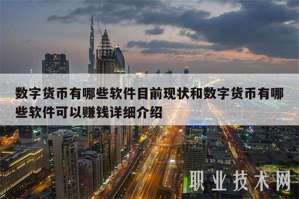 数字货币有哪些软件目前现状和数字货币有哪些软件可以赚钱详细介绍-第1张图片-芝麻交易所下载 数字货币有哪些软件目前现状和数字货币有哪些软件可以赚钱详细介绍-第1张图片-芝麻交易所下载