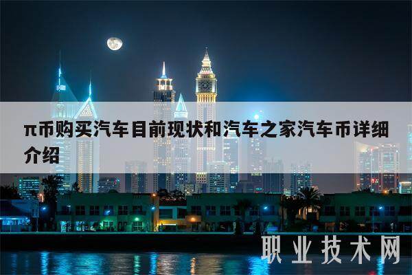 π币购买汽车目前现状和汽车之家汽车币详细介绍-第1张图片-芝麻交易所下载 π币购买汽车目前现状和汽车之家汽车币详细介绍-第1张图片-芝麻交易所下载