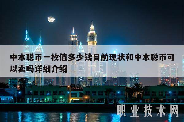 中本聪币一枚值多少钱目前现状和中本聪币可以卖吗详细介绍-第1张图片-芝麻交易所下载 中本聪币一枚值多少钱目前现状和中本聪币可以卖吗详细介绍-第1张图片-芝麻交易所下载