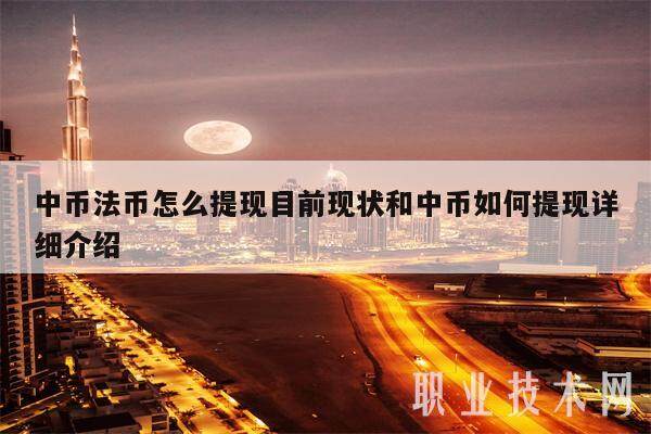 中币法币怎么提现目前现状和中币如何提现详细介绍-第1张图片-芝麻交易所下载 中币法币怎么提现目前现状和中币如何提现详细介绍-第1张图片-芝麻交易所下载