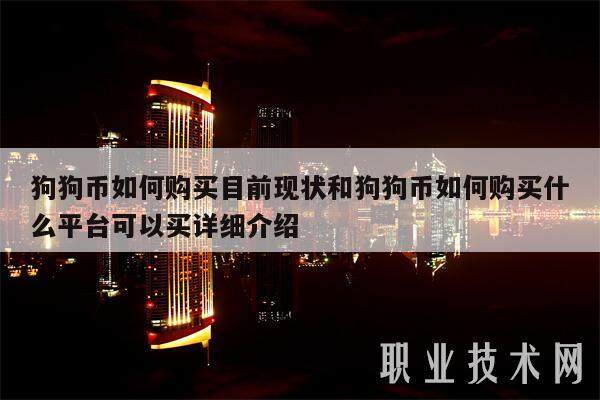 狗狗币如何购买目前现状和狗狗币如何购买什么平台可以买详细介绍-第1张图片-芝麻交易所下载 狗狗币如何购买目前现状和狗狗币如何购买什么平台可以买详细介绍-第1张图片-芝麻交易所下载