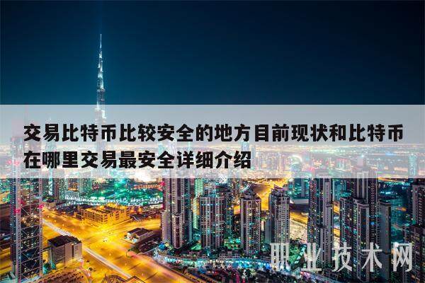 交易比特币比较安全的地方目前现状和比特币在哪里交易最安全详细介绍-第1张图片-芝麻交易所下载 交易比特币比较安全的地方目前现状和比特币在哪里交易最安全详细介绍-第1张图片-芝麻交易所下载