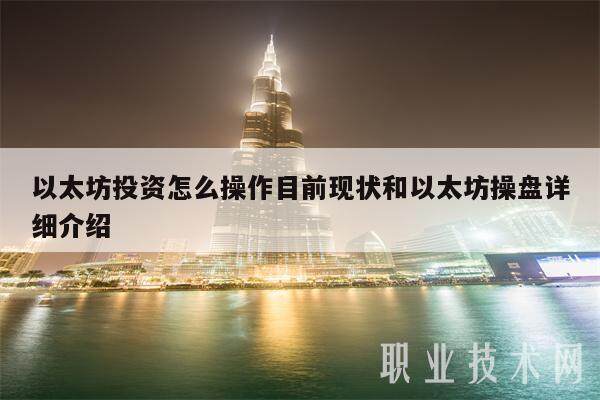 以太坊投资怎么操作目前现状和以太坊操盘详细介绍-第1张图片-芝麻交易所下载 以太坊投资怎么操作目前现状和以太坊操盘详细介绍-第1张图片-芝麻交易所下载