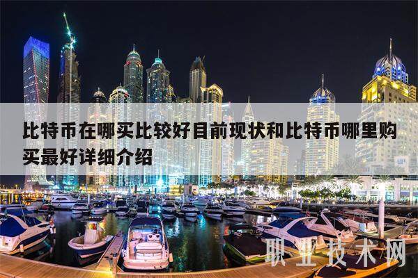 比特币在哪买比较好目前现状和比特币哪里购买最好详细介绍-第1张图片-芝麻交易所下载 比特币在哪买比较好目前现状和比特币哪里购买最好详细介绍-第1张图片-芝麻交易所下载