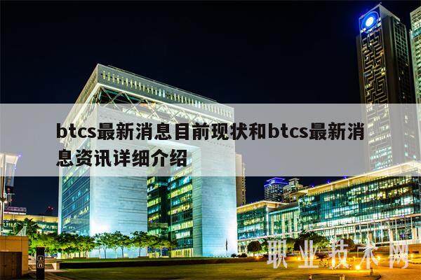btcs最新消息目前现状和btcs最新消息资讯详细介绍-第1张图片-芝麻交易所下载 btcs最新消息目前现状和btcs最新消息资讯详细介绍-第1张图片-芝麻交易所下载