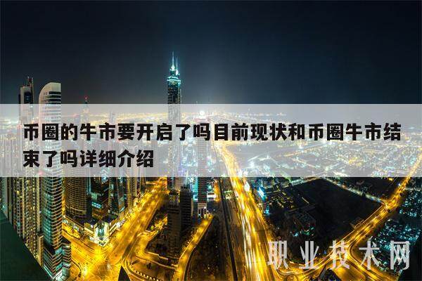 币圈的牛市要开启了吗目前现状和币圈牛市结束了吗详细介绍-第1张图片-芝麻交易所下载 币圈的牛市要开启了吗目前现状和币圈牛市结束了吗详细介绍-第1张图片-芝麻交易所下载