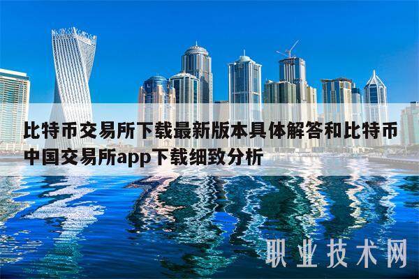 比特币交易所最新版本具体解答和比特币中国交易所app细致分析-第1张图片-芝麻交易所下载
