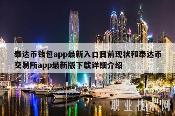 泰达币钱包app最新入口目前现状和泰达币交易所app最新版详细介绍-第1张图片-芝麻交易所下载