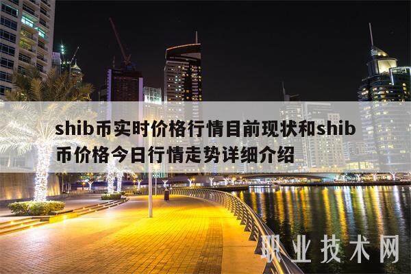 shib币实时价格行情目前现状和shib币价格今日行情走势详细介绍-第1张图片-芝麻交易所下载 shib币实时价格行情目前现状和shib币价格今日行情走势详细介绍-第1张图片-芝麻交易所下载