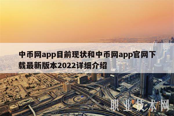 中币网app目前现状和中币网app官网最新版本2022详细介绍-第1张图片-芝麻交易所下载 中币网app目前现状和中币网app官网最新版本2022详细介绍-第1张图片-芝麻交易所下载