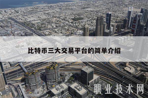 比特币三大交易平台的简单介绍-第1张图片-芝麻交易所下载 比特币三大交易平台的简单介绍-第1张图片-芝麻交易所下载