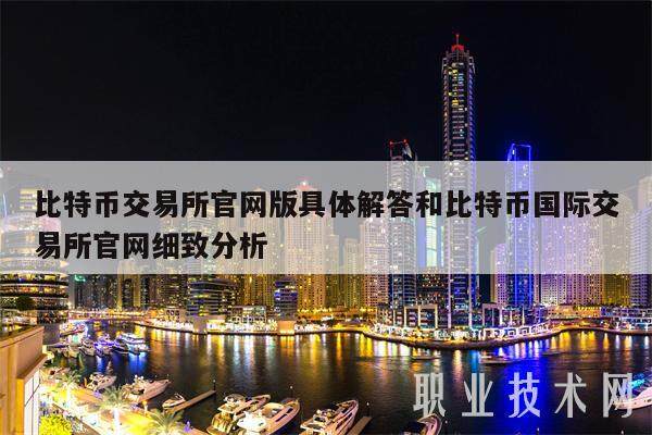 比特币交易所官网版具体解答和比特币国际交易所官网细致分析-第1张图片-芝麻交易所下载 比特币交易所官网版具体解答和比特币国际交易所官网细致分析-第1张图片-芝麻交易所下载
