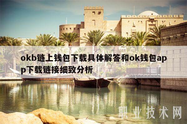 okb链上钱包具体解答和ok钱包app链接细致分析-第1张图片-芝麻交易所下载