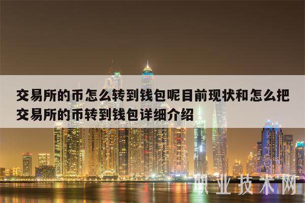 怎么把錢包的錢轉到交易所、錢包里面的幣怎么提現到交易所去賣